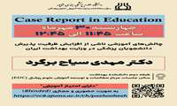  Case Report in Education (1404/07/30)